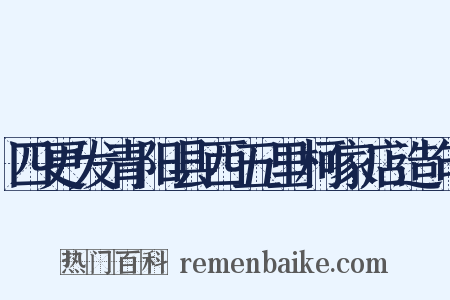 四更发青阳县西五里柯家店造句是什么意思的图片